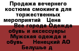 Продажа вечернего костюма смокинга для торжественных мероприятий › Цена ­ 10 000 - Все города Одежда, обувь и аксессуары » Мужская одежда и обувь   . Ненецкий АО,Белушье д.